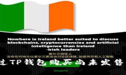 如何通过TP钱包购买尚未发售的币种？