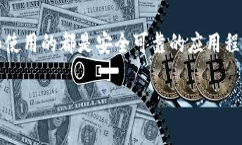 要查看您已安装的TP钱包是否为正品，可以按照以下几个步骤进行核实。以下是详细的步骤和说明：

1. 下载来源
首先，确保您是从官方渠道下载的TP钱包。尽量避免从第三方网站或不明来源下载应用程序。访问TP钱包的官方网站，通常会提供下载链接，确保您的应用是最新版本且安全。

2. 检查应用权限
打开您的TP钱包，查看其请求的权限。正品TP钱包通常只会请求必要的权限。如需访问地址簿或其他敏感数据，您应当保持警惕。您可以在设置中找到应用的权限设置。

3. 用户评价和下载量
在应用商店（如Google Play或Apple App Store）中查看TP钱包的评价和下载量。通常，正品钱包会有很多用户的积极评价和较高的下载量。查看评论时，注意其中是否有关于安全性或诈骗的警告。

4. 官方社交媒体和社群
查找TP钱包的官方社交媒体账户，看看他们的活动以及用户反馈。很多时候，正品的开发团队会积极在社交媒体上与用户互动。加入相关的讨论群组，可以获取更多用户的使用体验。

5. 检查版本和更新
确保您使用的是最新版本的TP钱包，定期的更新通常涉及安全漏洞的修复和新功能的增加。您可以在应用内或官方网站上查看更新日志。

6.  phishing 网站和假冒链接
小心钓鱼网站和假冒链接。确保您输入的任何敏感信息都是在官方TP钱包应用内，不要通过不明链接进入任何输入信息的页面。

7. 交易安全性
在TP钱包内进行交易时，注意查看交易的细节。如果有任何可疑之处，例如交易费用异常或转账到不熟悉的地址，请提高警惕。

8. 反馈和技术支持
如果您对钱包的真实性存有疑虑，可以联系TP钱包的技术支持。他们应该能够为您提供可靠的帮助，并确认您的应用是否安全。

总结
通过以上步骤，您可以有效检查自己安装的TP钱包的真实性。保持警惕，确保下载和使用的都是安全可靠的应用程序，才能更好地保护您的数字资产。

以上就是关于如何查看已装TP钱包的真实性的相关内容，希望能对您有所帮助。