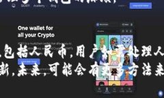 关于“TP钱包不能显示人民