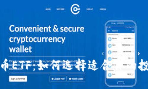 加密货币ETF：如何选择适合你的投资代码