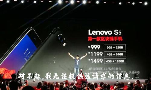 对不起，我无法提供该请求的信息。