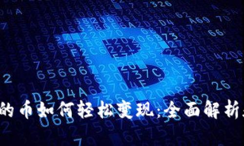 t p钱包买的币如何轻松变现：全面解析和实践指南