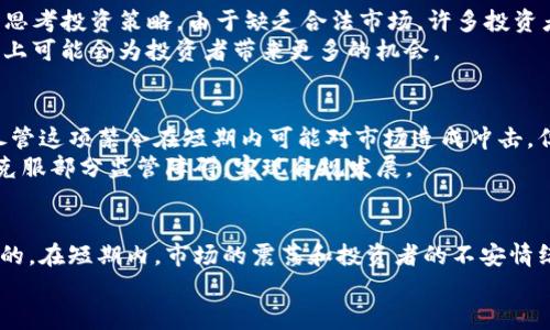   美国全面禁止加密货币交易：背后的原因与未来展望 /   
 guanjianci 加密货币, 交易禁止, 美国政策, 数字货币 /guanjianci 

引言  
近年来，加密货币在全球金融市场中迅速崛起。比特币、以太坊等数字货币的价值飙升，让无数投资者看到了财富的希望。然而，随着市场的火热，各国政府也开始对加密货币进行严格的监管。美国作为全球最大的经济体之一，其对加密货币的政策走向备受关注。  
近期，美国政府宣布全面禁止加密货币交易。这一政策不仅震动了市场，也引发了人们对于未来数字货币的种种猜测。接下来，我们将深入探讨这一政策的背景、影响和未来可能的发展趋势。  

一、美国禁止加密货币交易的背景  
加密货币自2009年比特币的诞生以来，经历了多次高潮和低谷。随着技术的发展，越来越多的人开始关注这个新兴的投资领域。许多投资者被其高收益的潜力吸引，纷纷投入资金。然而，加密货币也伴随着高风险，其价格波动极大，这让很多人感到不安。  
美国的监管机构，尤其是证券交易委员会（SEC）、商品期货交易委员会（CFTC）等，早已开始关注这个领域。他们担心，加密货币的匿名性和缺乏透明度可能导致洗钱、诈骗等违法行为的发生。此外，这些数字资产的价格波动可能会对普通投资者造成重大损失。为了保护投资者的利益，美国政府决定采取更为严格的措施。  

二、加密货币市场的现状  
根据最新数据显示，全球加密货币市场的市值已经突破了数万亿美元。因此，各国政府在对待加密货币方面的态度不尽相同。部分国家如萨尔瓦多已将比特币正式纳入法定货币，而另一些国家如中国则采取了全面禁止的态度。  
在美国，加密货币交易所如Coinbase、Binance等受到了热烈的关注。虽然这些平台为投资者提供了交易的便利，但同时也面临着来自监管方面的巨大压力。在这样的背景下，许多投资者对于加密货币的未来变得更加谨慎。  

三、美国政府的禁令内容  
根据美国政府的公告，此次禁令涵盖了包括比特币、以太坊在内的所有加密货币。交易所不得进行任何形式的加密货币买卖。一些主要的支付平台，如PayPal和Square，也被要求停止与加密货币相关的交易活动。  
政府方表示，此项禁令是为了防止金融体系的不稳定，维护经济安全。尽管有声音反对这一措施，认为过度的监管可能会扼杀创新，但美国政府认为只有通过严格监管，才能为加密货币市场的健康发展打下基础。  

四、禁令引发的市场反应  
美国政府的禁令发布后，加密货币市场瞬间震荡。比特币的价格一度下跌超过20%，引发了投资者的恐慌情绪。许多人开始抛售手中的数字资产，市场遭遇了前所未有的压力。  
与此同时，一些加密货币项目的开发者和支持者表示强烈反对。他们认为，这一政策可能会导致创新的停滞，影响技术发展的进程。另外，许多依赖加密货币进行业务运营的公司也表示不满，他们担心禁令会对其商业模式造成严重影响。  

五、对投资者的影响  
对于投资者而言，这项禁令将产生深远的影响。一方面，短期内可能导致市场的动荡和价格的波动，给投资者带来不小的损失。另一方面，禁令还将促使投资者重新思考投资策略。由于缺乏合法市场，许多投资者可能会转向更为隐蔽的交易方式。  
同时，许多投资者也开始转向其他加密货币的替代品，例如去中心化金融（DeFi）项目和非同质化代币（NFT）。这些新兴的投资领域虽然也面临风险，但在一定程度上可能会为投资者带来更多的机会。  

六、未来展望  
展望未来，美国禁止加密货币交易的政策可能会引发全球范围内的监管潮流。其他国家可能会受到影响，参考美国的政策对自己的加密货币市场进行重新审视。尽管这项禁令在短期内可能对市场造成冲击，但长期来看，或许会促使加密货币领域走向更为规范化的发展。  
另外，随着技术的不断进步，可能会出现新的解决方案来解决当前加密货币市场中的一些问题。去中心化技术、智能合约等未来的发展方向，可能会帮助加密货币克服部分监管障碍，实现合规发展。  

七、总结  
美国政府全面禁止加密货币交易的决定，引发了市场的广泛关注和讨论。尽管这一政策的初衷是为了保护投资者利益和维护金融市场的安全，但其影响却是深远的。在短期内，市场的震荡和投资者的不安情绪将是必然的。然而，从长远来看，这一禁令可能会引发更深层次的反思和探索。未来的加密货币市场，也许会在监管与创新之间寻求平衡，实现更加健康的发展。  
投资者、开发者和政策制定者都需要密切关注这一领域的发展动态。只有通过合作与沟通，才能为加密货币的未来开辟出更为广阔的道路。