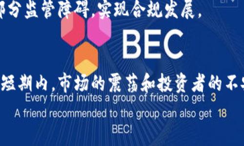   美国全面禁止加密货币交易：背后的原因与未来展望 /   
 guanjianci 加密货币, 交易禁止, 美国政策, 数字货币 /guanjianci 

引言  
近年来，加密货币在全球金融市场中迅速崛起。比特币、以太坊等数字货币的价值飙升，让无数投资者看到了财富的希望。然而，随着市场的火热，各国政府也开始对加密货币进行严格的监管。美国作为全球最大的经济体之一，其对加密货币的政策走向备受关注。  
近期，美国政府宣布全面禁止加密货币交易。这一政策不仅震动了市场，也引发了人们对于未来数字货币的种种猜测。接下来，我们将深入探讨这一政策的背景、影响和未来可能的发展趋势。  

一、美国禁止加密货币交易的背景  
加密货币自2009年比特币的诞生以来，经历了多次高潮和低谷。随着技术的发展，越来越多的人开始关注这个新兴的投资领域。许多投资者被其高收益的潜力吸引，纷纷投入资金。然而，加密货币也伴随着高风险，其价格波动极大，这让很多人感到不安。  
美国的监管机构，尤其是证券交易委员会（SEC）、商品期货交易委员会（CFTC）等，早已开始关注这个领域。他们担心，加密货币的匿名性和缺乏透明度可能导致洗钱、诈骗等违法行为的发生。此外，这些数字资产的价格波动可能会对普通投资者造成重大损失。为了保护投资者的利益，美国政府决定采取更为严格的措施。  

二、加密货币市场的现状  
根据最新数据显示，全球加密货币市场的市值已经突破了数万亿美元。因此，各国政府在对待加密货币方面的态度不尽相同。部分国家如萨尔瓦多已将比特币正式纳入法定货币，而另一些国家如中国则采取了全面禁止的态度。  
在美国，加密货币交易所如Coinbase、Binance等受到了热烈的关注。虽然这些平台为投资者提供了交易的便利，但同时也面临着来自监管方面的巨大压力。在这样的背景下，许多投资者对于加密货币的未来变得更加谨慎。  

三、美国政府的禁令内容  
根据美国政府的公告，此次禁令涵盖了包括比特币、以太坊在内的所有加密货币。交易所不得进行任何形式的加密货币买卖。一些主要的支付平台，如PayPal和Square，也被要求停止与加密货币相关的交易活动。  
政府方表示，此项禁令是为了防止金融体系的不稳定，维护经济安全。尽管有声音反对这一措施，认为过度的监管可能会扼杀创新，但美国政府认为只有通过严格监管，才能为加密货币市场的健康发展打下基础。  

四、禁令引发的市场反应  
美国政府的禁令发布后，加密货币市场瞬间震荡。比特币的价格一度下跌超过20%，引发了投资者的恐慌情绪。许多人开始抛售手中的数字资产，市场遭遇了前所未有的压力。  
与此同时，一些加密货币项目的开发者和支持者表示强烈反对。他们认为，这一政策可能会导致创新的停滞，影响技术发展的进程。另外，许多依赖加密货币进行业务运营的公司也表示不满，他们担心禁令会对其商业模式造成严重影响。  

五、对投资者的影响  
对于投资者而言，这项禁令将产生深远的影响。一方面，短期内可能导致市场的动荡和价格的波动，给投资者带来不小的损失。另一方面，禁令还将促使投资者重新思考投资策略。由于缺乏合法市场，许多投资者可能会转向更为隐蔽的交易方式。  
同时，许多投资者也开始转向其他加密货币的替代品，例如去中心化金融（DeFi）项目和非同质化代币（NFT）。这些新兴的投资领域虽然也面临风险，但在一定程度上可能会为投资者带来更多的机会。  

六、未来展望  
展望未来，美国禁止加密货币交易的政策可能会引发全球范围内的监管潮流。其他国家可能会受到影响，参考美国的政策对自己的加密货币市场进行重新审视。尽管这项禁令在短期内可能对市场造成冲击，但长期来看，或许会促使加密货币领域走向更为规范化的发展。  
另外，随着技术的不断进步，可能会出现新的解决方案来解决当前加密货币市场中的一些问题。去中心化技术、智能合约等未来的发展方向，可能会帮助加密货币克服部分监管障碍，实现合规发展。  

七、总结  
美国政府全面禁止加密货币交易的决定，引发了市场的广泛关注和讨论。尽管这一政策的初衷是为了保护投资者利益和维护金融市场的安全，但其影响却是深远的。在短期内，市场的震荡和投资者的不安情绪将是必然的。然而，从长远来看，这一禁令可能会引发更深层次的反思和探索。未来的加密货币市场，也许会在监管与创新之间寻求平衡，实现更加健康的发展。  
投资者、开发者和政策制定者都需要密切关注这一领域的发展动态。只有通过合作与沟通，才能为加密货币的未来开辟出更为广阔的道路。