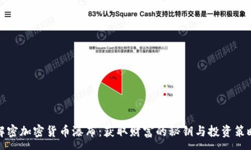 :

解密加密货币瀑布：获取财富的秘钥与投资策略