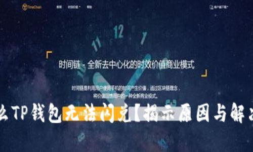为什么TP钱包无法闪兑？揭示原因与解决方案