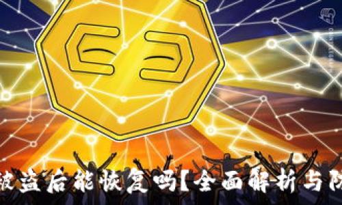   
TP钱包被盗后能恢复吗？全面解析与防范措施