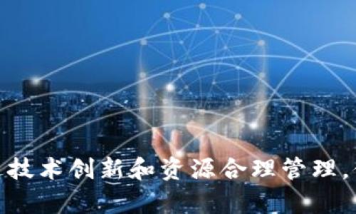   休斯敦加密货币矿厂：如何在德州实现盈利与增长 / 

 guanjian ci 加密货币，矿厂，休斯敦，区块链技术 /guanjian ci 

引言：加密货币世界的崛起

近年来，加密货币的崛起吸引了全球的目光。比特币、以太坊等数字货币不仅改变了金融界的格局，也为很多投资者提供了新的财富机会。在这种情况下，加密货币矿厂作为这一生态系统的重要组成部分，逐渐变得引人注目。特别是在美国德克萨斯州的休斯敦，加密货币矿厂正在快速增长，成为数字货币挖掘的重要基地。

一、什么是加密货币矿厂?

加密货币矿厂是进行加密货币挖掘的设施。挖矿是指通过计算机硬件进行复杂的数学运算，以验证交易并将其记录在区块链上。成功完成这些运算后，矿工会获得一定数量的加密货币作为奖励。矿厂通常需要大量的电力和高算力的计算机设备，因此选择合适的地点至关重要。

二、为什么选择休斯敦?

休斯敦作为德克萨斯州的一座重要城市，拥有许多优势，使其成为加密货币矿厂的理想选择。

h41. 电力成本低/h4

休斯敦的电力供应相对较为充足且价格低廉。这对于加密货币矿厂来说是一个重要的优势，因为挖掘过程需要大量电力。低电费能够大幅降低运营成本，从而提高整体利润。

h42. 稳定的气候条件/h4

休斯敦的气候温暖，尽管高温可能导致设备过热，但当地的基础设施也为散热提供了良好的可能性。有效的冷却系统能够确保设备保持在最佳工作状态。

h43. 友好的政策环境/h4

德克萨斯州以其对商业的支持和友好的政策环境而闻名。州政府对于加密货币行业持开放态度，鼓励技术创新，这为矿厂的发展提供了良好的政策保障。

三、加密货币矿厂的运营模式

在休斯敦，矿厂的运营模式通常包括几个关键步骤：

h41. 设备采购与安装/h4

在启动矿厂之前，需要采购高效的挖矿设备。常见的有ASIC矿机和GPU矿机。这些设备需要安装在专门的机房内，确保通风良好，散热系统高效运行。

h42. 选择挖矿币种/h4

矿厂需要选择参与挖掘的币种。比特币是最受欢迎的，但也有其他如以太坊和莱特币等。选择不同的币种会影响到矿工的收益。

h43. 维护与管理/h4

矿厂的设备需要定期维护，确保其正常运行。同时，矿厂的管理也需要技术团队进行监控，处理潜在的技术问题。

四、休斯敦矿厂的经济效益

加密货币矿厂在休斯敦的兴起，带来了显著的经济效益。

h41. 创造就业机会/h4

矿厂的建设与运营需要大量的人力资源，包括技术人员、维护工人和管理人员。这为当地创造了就业机会，提高了当地居民的经济水平。

h42. 促进技术发展/h4

矿厂的存在促进了相关技术的进步，例如散热技术和电力管理等。这些技术的发展不仅推动了矿业的创新，也可能在其他行业产生积极的效应。

h43. 吸引投资/h4

由于休斯敦矿厂的低运营成本和良好的盈利前景，可以吸引投资者的关注。资金的流入不仅促进了矿厂的发展，也为当地经济注入了活力。

五、休斯敦矿厂面临的挑战

尽管休斯敦的加密货币矿厂拥有众多优势，但在运营过程中也面临着一些挑战。

h41. 市场波动风险/h4

加密货币市场的波动性非常大。矿厂的收益受市场价格的影响，当加密货币价格下跌时，矿厂的盈利能力可能大幅降低。

h42. 法律与合规问题/h4

尽管德克萨斯州对加密货币持友好态度，但矿厂运营仍需遵循一系列法律法规。在项目初期，这些合规性问题可能给矿厂带来额外的负担。

h43. 生态与环境影响/h4

加密货币挖矿耗电量庞大，对环境可能产生一定挑战。社会各界对环保的关注日益增加，矿厂需要平衡经济利益与生态责任。

六、未来展望

尽管存在挑战，休斯敦的加密货币矿厂在未来仍然充满希望。

h41. 技术进步/h4

随着科技的不断进步，未来的矿机将更加节能和高效。通过技术创新，矿厂的成本效益有望提高，进一步推动行业发展。

h42. 绿色矿业/h4

越来越多的矿厂已经开始探索可再生能源的使用，如太阳能和风能。绿色矿业不仅能减轻环境压力，还有助于提升矿厂的社会形象。

h43. 国际化发展/h4

休斯敦的矿厂有机会将业务扩展到国际市场，与全球的矿工合作。在这个过程中，休斯敦将成为全球加密货币挖矿的重要枢纽。

结论

休斯敦的加密货币矿厂正处于快速发展的阶段，凭借其独特的地理位置和有利的经济环境，矿厂的未来可期。尽管面临市场波动和法律合规的挑战，但通过技术创新和资源合理管理，休斯敦的矿厂有望为数字货币的持续增长做出积极贡献。无论是为当地经济带来机会，还是在全球市场中开辟新局面，休斯敦的加密货币矿厂都值得关注。
