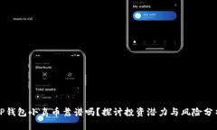 TP钱包小鸟币靠谱吗？探讨