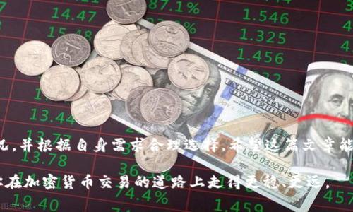 关于TP钱包交易手续费的具体信息，可能会有所变化，因为它取决于多种因素，比如交易的类型、网络拥堵程度及所涉及的区块链。以下是一份关于TP钱包交易手续费的详细介绍。

什么是TP钱包？
TP钱包是一款多链数字货币钱包，支持以太坊、币安智能链、TRON等多种公链。它具备安全性高、操作便捷、支持多种数字资产等优点。用户可以通过TP钱包轻松管理他们的加密货币资产。

TP钱包的交易手续费
交易手续费是指用户在进行数字货币交易时，必须支付给网络或矿工的费用。TP钱包的交易手续费不是固定的，它会根据网络状况和交易复杂性而有所变化。一般情况下，用户在确认交易时会看到一次性手续费。

手续费的计算方式
TP钱包的手续费主要由以下几个因素决定：
ul
    listrong区块链网络拥堵程度：/strong当区块链网络出现高使用率时，手续费会相应提升。这是因为矿工会优先处理那些支付高手续费的交易，以提高他们的收入。/li
    listrong交易的优先级：/strong如果用户希望尽快完成交易，可以选择支付更高的手续费。反之，若不急于交易，可以选择更低的手续费，虽然交易可能会较慢。/li
    listrong交易类型：/strong某些复杂交易可能需要支付更高的手续费，而简单的转账交易通常手续费较低。/li
/ul

如何查看和设置手续费
在使用TP钱包进行交易时，用户可以在交易界面上看到建议的手续费。一般来说，TP钱包会为用户提供几个不同的手续费选项供选择。用户可以根据自己的需求进行设置，选择合适的手续费。

手续费的支付方式
用户在进行交易时，手续费通常会直接从用户的数字货币余额中扣除。用户需要确保钱包内有足够的余额以支付手续费。

选择合理的手续费
选择合理的手续费对于顺利完成交易至关重要。如果选择手续费过低，交易可能会被延迟或丢失。如果选择过高，虽然能确保交易快速完成，但又会造成不必要的费用支出。因此，建议用户根据网络情况合理选择手续费。

常见问题解答
在使用TP钱包时，用户可能会遇到一些常见的问题。以下是几个常见问题及解答：
ul
    listrong1. 如果我支付了过高的手续费，会退款吗？/strong/li
    一般情况下，交易完成后支付的手续费是不可退款的。因此，建议用户仔细选择手续费。
    
    listrong2. 如果我支付了过低的手续费，交易会被延迟吗？/strong/li
    是的，过低的手续费可能导致交易被延迟，甚至可能被矿工忽略。

    listrong3. 如何了解当前网络状况？/strong/li
    用户可以通过区块链浏览器或者TP钱包内的相关功能查看网络拥堵情况，帮助自己选择合适的手续费。
/ul

总结
通过上述介绍，我们可以看到TP钱包的交易手续费是一个动态变化的指标。用户在进行交易时，需要充分了解当前手续费的情况，并根据自身需求合理选择。希望这篇文章能够帮助到正在使用或考虑使用TP钱包的用户。有效管理交易手续费，不仅能够提高交易效率，还能够为用户节省不必要的费用。

如果你想了解更多关于TP钱包及其手续费的信息，可以访问TP钱包的官方网站或查阅相关的用户手册和社区论坛。这将帮助你在加密货币交易的道路上走得更稳、更远。