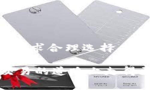 关于TP钱包交易手续费的具体信息，可能会有所变化，因为它取决于多种因素，比如交易的类型、网络拥堵程度及所涉及的区块链。以下是一份关于TP钱包交易手续费的详细介绍。

什么是TP钱包？
TP钱包是一款多链数字货币钱包，支持以太坊、币安智能链、TRON等多种公链。它具备安全性高、操作便捷、支持多种数字资产等优点。用户可以通过TP钱包轻松管理他们的加密货币资产。

TP钱包的交易手续费
交易手续费是指用户在进行数字货币交易时，必须支付给网络或矿工的费用。TP钱包的交易手续费不是固定的，它会根据网络状况和交易复杂性而有所变化。一般情况下，用户在确认交易时会看到一次性手续费。

手续费的计算方式
TP钱包的手续费主要由以下几个因素决定：
ul
    listrong区块链网络拥堵程度：/strong当区块链网络出现高使用率时，手续费会相应提升。这是因为矿工会优先处理那些支付高手续费的交易，以提高他们的收入。/li
    listrong交易的优先级：/strong如果用户希望尽快完成交易，可以选择支付更高的手续费。反之，若不急于交易，可以选择更低的手续费，虽然交易可能会较慢。/li
    listrong交易类型：/strong某些复杂交易可能需要支付更高的手续费，而简单的转账交易通常手续费较低。/li
/ul

如何查看和设置手续费
在使用TP钱包进行交易时，用户可以在交易界面上看到建议的手续费。一般来说，TP钱包会为用户提供几个不同的手续费选项供选择。用户可以根据自己的需求进行设置，选择合适的手续费。

手续费的支付方式
用户在进行交易时，手续费通常会直接从用户的数字货币余额中扣除。用户需要确保钱包内有足够的余额以支付手续费。

选择合理的手续费
选择合理的手续费对于顺利完成交易至关重要。如果选择手续费过低，交易可能会被延迟或丢失。如果选择过高，虽然能确保交易快速完成，但又会造成不必要的费用支出。因此，建议用户根据网络情况合理选择手续费。

常见问题解答
在使用TP钱包时，用户可能会遇到一些常见的问题。以下是几个常见问题及解答：
ul
    listrong1. 如果我支付了过高的手续费，会退款吗？/strong/li
    一般情况下，交易完成后支付的手续费是不可退款的。因此，建议用户仔细选择手续费。
    
    listrong2. 如果我支付了过低的手续费，交易会被延迟吗？/strong/li
    是的，过低的手续费可能导致交易被延迟，甚至可能被矿工忽略。

    listrong3. 如何了解当前网络状况？/strong/li
    用户可以通过区块链浏览器或者TP钱包内的相关功能查看网络拥堵情况，帮助自己选择合适的手续费。
/ul

总结
通过上述介绍，我们可以看到TP钱包的交易手续费是一个动态变化的指标。用户在进行交易时，需要充分了解当前手续费的情况，并根据自身需求合理选择。希望这篇文章能够帮助到正在使用或考虑使用TP钱包的用户。有效管理交易手续费，不仅能够提高交易效率，还能够为用户节省不必要的费用。

如果你想了解更多关于TP钱包及其手续费的信息，可以访问TP钱包的官方网站或查阅相关的用户手册和社区论坛。这将帮助你在加密货币交易的道路上走得更稳、更远。