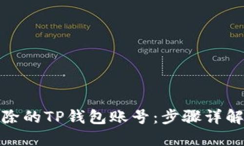 如何找回删除的TP钱包账号：步骤详解与实用建议