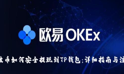 XRP瑞波币如何安全提现到TP钱包：详细指南与注意事项