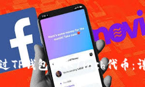 如何通过TP钱包领取1inch代币：详细指南