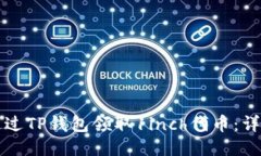 如何通过TP钱包领取1inch代