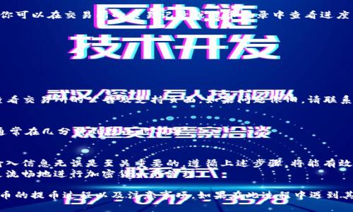 提取Pig币到TP钱包的过程需要涉及一些关键的技术步骤和对区块链的理解。下面，我会详细介绍如何使用适当的区块链链和步骤将Pig币转移到TP钱包。

了解Pig币和TP钱包
Pig币（PigCoin）是一种数字资产，它可以用于各种区块链交易和投资。而TP钱包是一种支持多种数字货币的加密钱包，用户可以在其中安全存储和管理自己的资产。
在进行任何交易之前，确保你了解相关的加密货币，以及使用的链条的特点和交易费用。

如何选择区块链链
在提取Pig币到TP钱包之前，你需要确定交易所支持Pig币的链条。Pig币可能会在不同的区块链上交易，例如以太坊、波场（TRON）或币安智能链（BSC）。
最常见的链条会有以下几种选择：
ul
    listrong以太坊（Ethereum）:/strong 如果Pig币是在以太坊网络上发行的，你需要使用ERC20标准。/li
    listrong波场（TRON）:/strong 如果Pig币是在TRC20链上，你则需要选择TRON网络。/li
    listrong币安智能链（BSC）:/strong 若Pig币支持BEP20，使用币安智能链转账。/li
/ul
请务必在交易所查明Pig币的发行链，并确保TP钱包支持该链的资产。

提取Pig币的步骤
下面将详细介绍提取Pig币到TP钱包的一般步骤：

h4步骤一：准备工作/h4
在操作之前，请确保你已在TP钱包中创建了一个账户。并且，要确保你的钱包应用已经更新到最新版本，以避免任何潜在的兼容性问题。

h4步骤二：获取TP钱包地址/h4
打开TP钱包，找到你的Pig币地址。通常，你可以在“接收”部分找到这一地址。复制该地址，确保它是正确的，以免资金丢失。

h4步骤三：登录交易所/h4
访问你存储Pig币的交易所。使用自己的凭证登录，进入到你的资产管理界面。

h4步骤四：选择提币选项/h4
在交易所界面，找到“提币”或“提现”选项。这通常位于资产管理或钱包管理部分。

h4步骤五：输入提币信息/h4
在提币页面，粘贴之前复制的TP钱包地址。确保选择正确的链。如果Pig币支持多链，务必选择与你的TP钱包相匹配的链。
接着，输入你希望提取的Pig币数量。在确认后，检查一下提币金额和地址是否无误。

h4步骤六：确认提取请求/h4
许多交易所会要求你进行安全验证，如输入验证码或验证邮箱地址。完成之后，提交提币申请。

h4步骤七：等待确认/h4
提币请求经过处理后，可能需要几分钟到几个小时才能完成。你可以在交易所的交易记录或提币记录中查看进度。

常见问题解答（FAQ）

h41. 提取Pig币的手续费是多少？/h4
手续费因交易所而异，通常在提币时会显示出具体的信息。

h42. 如果提币失败，我该怎么办？/h4
如果提币失败，请首先检查你的TP钱包地址是否正确。然后，查看交易所的公告及支持页面。如果问题依旧，请联系交易所的客服。

h43. 提币过程中需要多长时间？/h4
提币的时间取决于网络的拥堵情况以及交易所的处理速度，通常在几分钟到数小时不等。

总结
将Pig币提取到TP钱包需要谨慎操作。选择正确的链条，确保输入信息无误是至关重要的。遵循上述步骤，将能有效提高提币的成功率，确保你的资产安全。
在所有操作中，保持冷静和专注是关键。熟悉每个细节，以便更流畅地进行加密货币的管理。

通过这样的结构和详细的说明，可以帮助读者更好地理解Pig币的提币过程以及注意事项。如果在此过程中遇到其他问题，建议详细查阅交易所的帮助文档或寻求社区的支持。