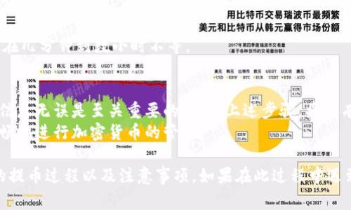 提取Pig币到TP钱包的过程需要涉及一些关键的技术步骤和对区块链的理解。下面，我会详细介绍如何使用适当的区块链链和步骤将Pig币转移到TP钱包。

了解Pig币和TP钱包
Pig币（PigCoin）是一种数字资产，它可以用于各种区块链交易和投资。而TP钱包是一种支持多种数字货币的加密钱包，用户可以在其中安全存储和管理自己的资产。
在进行任何交易之前，确保你了解相关的加密货币，以及使用的链条的特点和交易费用。

如何选择区块链链
在提取Pig币到TP钱包之前，你需要确定交易所支持Pig币的链条。Pig币可能会在不同的区块链上交易，例如以太坊、波场（TRON）或币安智能链（BSC）。
最常见的链条会有以下几种选择：
ul
    listrong以太坊（Ethereum）:/strong 如果Pig币是在以太坊网络上发行的，你需要使用ERC20标准。/li
    listrong波场（TRON）:/strong 如果Pig币是在TRC20链上，你则需要选择TRON网络。/li
    listrong币安智能链（BSC）:/strong 若Pig币支持BEP20，使用币安智能链转账。/li
/ul
请务必在交易所查明Pig币的发行链，并确保TP钱包支持该链的资产。

提取Pig币的步骤
下面将详细介绍提取Pig币到TP钱包的一般步骤：

h4步骤一：准备工作/h4
在操作之前，请确保你已在TP钱包中创建了一个账户。并且，要确保你的钱包应用已经更新到最新版本，以避免任何潜在的兼容性问题。

h4步骤二：获取TP钱包地址/h4
打开TP钱包，找到你的Pig币地址。通常，你可以在“接收”部分找到这一地址。复制该地址，确保它是正确的，以免资金丢失。

h4步骤三：登录交易所/h4
访问你存储Pig币的交易所。使用自己的凭证登录，进入到你的资产管理界面。

h4步骤四：选择提币选项/h4
在交易所界面，找到“提币”或“提现”选项。这通常位于资产管理或钱包管理部分。

h4步骤五：输入提币信息/h4
在提币页面，粘贴之前复制的TP钱包地址。确保选择正确的链。如果Pig币支持多链，务必选择与你的TP钱包相匹配的链。
接着，输入你希望提取的Pig币数量。在确认后，检查一下提币金额和地址是否无误。

h4步骤六：确认提取请求/h4
许多交易所会要求你进行安全验证，如输入验证码或验证邮箱地址。完成之后，提交提币申请。

h4步骤七：等待确认/h4
提币请求经过处理后，可能需要几分钟到几个小时才能完成。你可以在交易所的交易记录或提币记录中查看进度。

常见问题解答（FAQ）

h41. 提取Pig币的手续费是多少？/h4
手续费因交易所而异，通常在提币时会显示出具体的信息。

h42. 如果提币失败，我该怎么办？/h4
如果提币失败，请首先检查你的TP钱包地址是否正确。然后，查看交易所的公告及支持页面。如果问题依旧，请联系交易所的客服。

h43. 提币过程中需要多长时间？/h4
提币的时间取决于网络的拥堵情况以及交易所的处理速度，通常在几分钟到数小时不等。

总结
将Pig币提取到TP钱包需要谨慎操作。选择正确的链条，确保输入信息无误是至关重要的。遵循上述步骤，将能有效提高提币的成功率，确保你的资产安全。
在所有操作中，保持冷静和专注是关键。熟悉每个细节，以便更流畅地进行加密货币的管理。

通过这样的结构和详细的说明，可以帮助读者更好地理解Pig币的提币过程以及注意事项。如果在此过程中遇到其他问题，建议详细查阅交易所的帮助文档或寻求社区的支持。