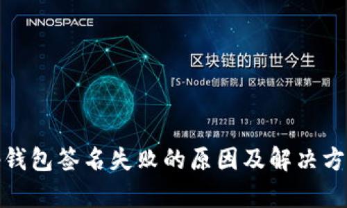 tp钱包签名失败的原因及解决方案