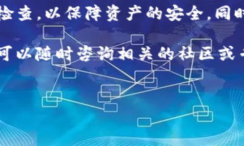 在将TRX币（波场币）转入TP钱包（又称为Trust Pocket钱包）之前，需要确保您已经下载并安装了TP钱包，并且已经创建了钱包地址。以下是详细的步骤指导，帮助您顺利完成TRX币的转账。

第一步：准备工作

在开始转账之前，请确保以下几点：
ul
    li确认您拥有TRX币并且在其他钱包中。/li
    li已经在TP钱包中创建了钱包并获取了钱包地址。/li
    li拥有可用的网络连接以便进行转账操作。/li
/ul

第二步：获取TP钱包地址

打开您的TP钱包应用程序并登录。在主界面中，找到并点击“接收”选项。这时，您将看到您的TRX钱包地址和二维码。您可以选择复制这个地址，或者直接扫描二维码来收款。

第三步：从其他钱包转账TRX

接下来，您需要切换到您现有的持有TRX的加密货币钱包。找到“发送”或“转账”选项，并选择它。然后，按照以下步骤操作：
ol
    li在“接收地址”栏中粘贴您从TP钱包复制的TRX钱包地址。/li
    li输入您要转账的TRX数量。确保您输入的数量是正确的，避免因为输入错误而造成损失。/li
    li检查所有输入的信息是否正确，确认无误后，点击“发送”或“确认”按钮。/li
/ol

第四步：确认转账状态

一旦您完成了转账，您可以返回TP钱包。在主界面，您可能会看到TRX的余额逐渐更新。通常，转账可能需要几分钟到十几分钟的时间来确认。您可以在“交易记录”中查看转账状态。

第五步：继续安全管理TRX

一旦TRX成功转入TP钱包，您可以选择将其存储在这里，或进行进一步的交易。如果计划长期持有TRX，建议将钱包设置为更高的安全性，例如启用双重认证。

常见问题解答

在转账过程中，您可能会遇到一些常见问题。以下是一些可能的疑问与解答：

h4如何确保我的转账安全？/h4
首先，确保您从官方渠道下载TP钱包的应用程序。其次，在操作过程中，确保您输入的转账地址是正确的，避免因错误而导致资产损失。

h4如果我转账失败该怎么办？/h4
如果您发现转账失败，可以检查您的网络连接是否正常，以及输入的信息是否正确。如果一切无误，建议您联系您的钱包服务商寻求帮助。

h4转账需要费用吗？/h4
是的，转账TRX时会收取一定的网络费用。具体费用会根据网络的状态而变动，因此在转账时请稍作留意。

总结

通过以上步骤，您应该能够顺利地将TRX币转入TP钱包。确保在转账前做好各种检查，以保障资产的安全。同时，保持对市场变化的关注，做好相应的投资策略。

希望这篇指南能够帮助您顺利完成TRX的转账。如果在操作过程中有任何疑问，可以随时咨询相关的社区或专业人士。

TRX, TP钱包, 转账, 加密货币/guanjianci  
如何将TRX币安全转入TP钱包？详细步骤与注意事项