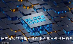 如何通过TP钱包一键给多人