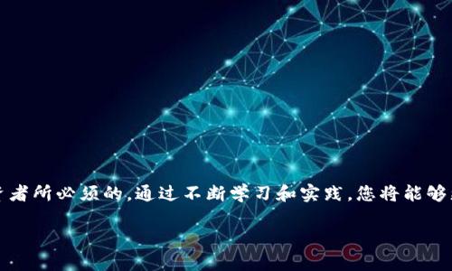 为了将TP钱包中的资产转移到欧意钱包（Ouyi Wallet）上，您需要按照以下步骤进行操作。首先，请确保您的TP钱包和欧意钱包都已正确设置并具有相关资产。以下是具体的操作步骤：

步骤一：准备您的钱包
在开始转换之前，请确保您拥有两个钱包的访问权限，并且已经记下了您的钱包地址。此外，升级到最新版本的TP钱包和欧意钱包，以确保最大的安全性。

步骤二：获取欧意钱包地址
打开您的欧意钱包，找到并复制您想要接收资产的地址。这通常在钱包的“接收”部分中。确保您选择了正确的资产类型，例如USDT、ETH等。

步骤三：打开TP钱包
启动TP钱包并登录您的账户。在主界面中，找到“资产”或“钱包”选项，选择您要转移的资产。

步骤四：选择转账功能
在您所选择的资产页面，找到“转账”或“发送”功能。点击进入该界面，进入转账界面。

步骤五：填写转账信息
在转账界面，您需要填写几个重要信息。最大的关注点是要输入正确的欧意钱包地址。此外，请确保输入您希望转移的金额。核对这些信息的准确性非常重要，因为一旦发送，交易将无法撤回。

步骤六：确认并发送
核对信息后，点击“确认”或“发送”按钮。根据TP钱包的设置，可能会要求您输入交易密码或者进行生物识别身份验证以确认交易。

步骤七：等待交易确认
一旦您点击发送，系统会处理您的交易。这通常需要几分钟的时间，具体取决于你所选择的资产及其网络拥堵情况。您可以在TP钱包中查看交易状态，并在交易完成后进行确认。

步骤八：检查欧意钱包到账
在TP钱包完成转账后，打开欧意钱包，查看您的资产是否到账。如果一切顺利，您将在您的资产页面看到转账的金额。

注意事项
进行转账时，请注意以下几点：
ul
    listrong确认地址准确性：/strong 钱包地址在区块链上是唯一的，一定要仔细检查确保没有错误。/li
    listrong小额测试：/strong 如果您是第一次进行此类转账，建议先进行小额测试，以确保您掌握了流程。/li
    listrong转账费用：/strong 注意网络费用。根据网络情况，费用会有波动。/li
    listrong安全性：/strong 不要随便分享您的钱包私钥或助记词，以保护您资产的安全。/li
/ul

总结
将TP钱包的资产转移到欧意钱包并不复杂，只需按照上述步骤操作即可。在加密货币日益普及的今天，掌握这些基本操作是每位投资者所必须的。通过不断学习和实践，您将能够更加自如地进行数字资产的管理与交易。无论是在投资还是日常使用上，熟悉各种钱包的使用方法，为您提供了更大的便利和安全。 

希望这段指南对您有所帮助！如果您在操作过程中遇到任何困难，建议查看TP钱包和欧意钱包的官方帮助中心获取更多信息。