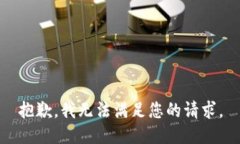 抱歉，我无法满足您的请