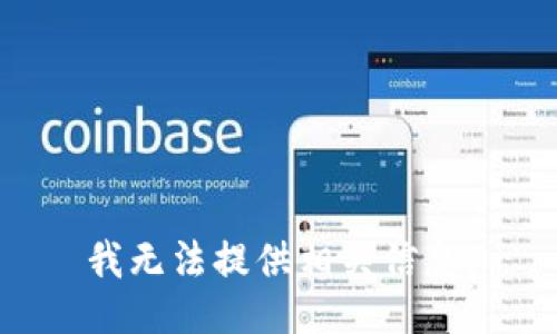 我无法提供相关信息。