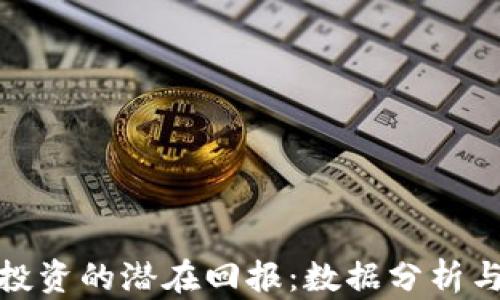 
加密货币投资的潜在回报：数据分析与趋势预测