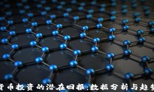 
加密货币投资的潜在回报：数据分析与趋势预测