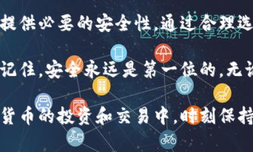   如何利用数字货币加密硬盘保障您的资产安全？ / 

 guanjianci 数字货币, 加密硬盘, 资产安全, 数据保护 /guanjianci 

引言：数字货币时代的安全挑战
随着区块链技术的发展，数字货币逐渐成为投资和交易的新宠。然而，随着其流行，安全问题也随之而来。数字货币的价值和风险并存，如何保障资产的安全成为了每一个投资者需要认真考虑的问题。

在这一背景下，加密硬盘应运而生。它们不仅能够提供额外的安全措施，还能有效避免数据丢失的问题。接下来，我们将深入探讨如何利用数字货币加密硬盘来保护您的资产安全。

数字货币为何需要加密硬盘
数字货币的安全性主要依赖于私钥和交易记录，而这些信息一旦被盗取，后果不堪设想。加密硬盘提供了一种高效的存储解决方案。 

首先，加密硬盘通过强大的加密算法保护您的数据。这意味着即使黑客成功入侵，他们也无法轻易读取您存储的信息。其次，它们通常具备防篡改和防丢失的功能。这确保了您的数字货币资产不会因意外损坏或丢失而遭受损失。

如何选择合适的数字货币加密硬盘
在选择加密硬盘的时候，您应该注意以下几点：
ul
listrong加密强度：/strong加密算法的复杂程度直接关系到数据的安全性。一般来说，AES（高级加密标准）是一个非常可靠的选择。/li
listrong存储容量：/strong根据您的数字货币资产数量，选择合适的存储空间，以确保您可以轻松存储所有相关信息。/li
listrong品牌和口碑：/strong知名品牌的加密硬盘通常经过了时间的验证，具有良好的用户评价，可以提供更为稳妥的保证。/li
listrong用户体验：/strong选择那些易于使用的设备，尤其是对于不太懂技术的用户来说，一个友好的操作界面将大大提高使用效率。/li
/ul

如何有效使用加密硬盘保障数字货币安全
选购了合适的数字货币加密硬盘后，您需要掌握一些基本的使用方法：

h4数据备份/h4
定期将数字货币资产的交易记录、私钥等重要信息备份到加密硬盘中。这是避免因设备损坏或意外损失造成资产流失的有效措施。

h4设置复杂密码/h4
在加密硬盘上设置一个强密码。避免使用简单的数字和字母组合，建议使用包含大小写字母、数字和符号的随机组合，增强安全性。

h4定期更新安全措施/h4
随着技术的发展，加密算法和硬件的安全性也在不断演进。定期检查并更新您的加密措施，可以让您更好地抵御潜在的安全威胁。

案例分析：成功使用加密硬盘取回资产
在了解如何使用加密硬盘保障数字货币安全后，让我们来看一个实际案例。去年，一位名为Alice的投资者不幸遭遇了黑客攻击，导致她的数字货币资产被盗。然而，她在此之前已经将所有私钥和交易记录备份到了加密硬盘。

在经过几个月的努力，Alice的团队通过加密硬盘中的数据追踪到了一些被盗取的资产。最终，她成功联系到了相关执法部门，并通过法律途径夺回了她的资产。这一案例告诉我们，使用加密硬盘能够在关键时刻为资产安全保驾护航。

未来展望：数字货币与加密硬盘的发展趋势
随着数字货币市场的不断发展，加密硬盘的需求也在逐渐上升。未来，我们可以预见以下几个趋势：

ul
listrong智能化管理：/strong配合AI技术的发展，未来的加密硬盘可能会具备更智能的管理功能，能够自动分析和报告风险。/li
listrong多重身份验证：/strong新一代加密硬盘可能会提供更为复杂的身份验证方式，如指纹识别、面部识别等，进一步提升安全性。/li
listrong去中心化存储方案：/strong市场上可能会涌现出更多去中心化的存储服务，这些服务同样能够为用户提供安全保障，减少对单一硬件的过度依赖。/li
/ul

总结：安全，永远是第一位的
在数字货币日益普及的今天，保障资产的安全显得尤为重要。加密硬盘是一种高效的存储方案，可以为您提供必要的安全性。通过合理选择和有效使用加密硬盘，您不仅可以防范潜在的网络安全风险，还能够在关键时刻保住自己的数字资产。

希望通过本文，您能对数字货币加密硬盘的使用有更深入的了解，并能采取有效措施保护您的资产安全。记住，安全永远是第一位的。无论如何，保持对技术的尊重与谨慎，总是非常重要的。 

在数字货币的世界里，每一个投资者都需要承担起自己的安全责任，做好充分的准备。希望您能够在数字货币的投资和交易中，时刻保持警惕，确保您的资产安然无恙。