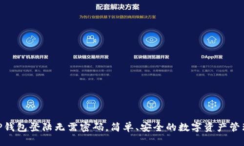 使用TP钱包登陆无需密码，简单、安全的数字资产管理体验