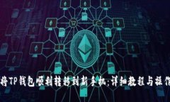 如何将TP钱包顺利转移到新