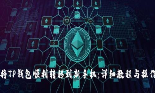 如何将TP钱包顺利转移到新手机：详细教程与操作指南