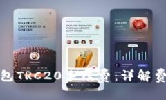 如何有效降低TP钱包TRC20手