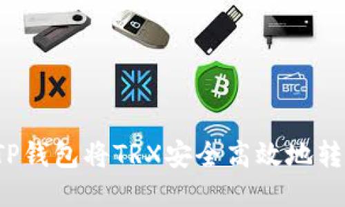 如何通过TP钱包将TRX安全高效地转入交易所？