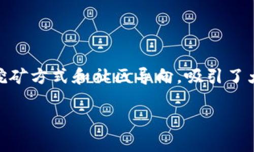 在当前快速发展的金融环境中，加密货币正逐渐成为投资者和技术爱好者关注的焦点。尤其是在众多加密货币项目中，