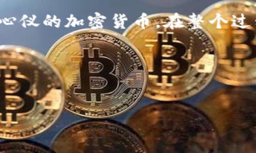 在讨论TP钱包（TokenPocket钱包）以及相关的买币平台之前，让我们先了解一下什么是TP钱包，以及它在加密货币世界中的重要性。

什么是TP钱包？

TP钱包是一款多功能的数字资产管理工具。它支持以太坊和多种区块链的应用。用户可以通过TP钱包进行数字资产的存储、转账、交易等多项操作。此外，TP钱包还支持去中心化金融（DeFi）项目，为用户提供更多的投资机会。

选择合适的买币平台

在使用TP钱包购买加密货币之前，选择一个合适的买币平台至关重要。一个好的平台应当具备安全性、流动性和用户友好性。以下是一些推荐的平台：

1. Binance（币安）
币安是全球最大的加密货币交易所之一，提供丰富的交易对和低交易手续费。用户可以通过银行卡、信用卡、甚至是其他数字资产来购买加密货币。它的操作界面简洁易懂，非常适合新手。

2. Huobi（火币）
火币作为另一个著名的加密货币交易平台，亦提供多种加密货币的交易。用户可以在这个平台上进行现货交易和杠杆交易。火币的安全性也得到广泛认可，适合各种用户使用。

3. OKEx
OKEx为用户提供多样化的交易选项，包括现货交易、合约交易以及期权交易。平台在全球范围内拥有用户，流动性较高。即时买币的方式也十分方便。

4. KuCoin（库币）
作为一个“小而美”的交易所，KuCoin支持众多小型和新兴的加密货币，非常适合对新币种感兴趣的投资者。它的手续费较低，且提供的交易对多样，满足了不同用户的需求。

5. Coinbase
如果你在北美，Coinbase是一个非常好的选择。它的用户体验极佳，适合初学者。用户可以直接通过银行账户购买加密货币，操作简单，但它的手续费相对较高。

如何在TP钱包中购买加密货币

一旦选择好合适的买币平台，你可以按以下步骤在TP钱包中进行购买：

步骤一：注册并验证账户
首先，你需要在所选的买币平台上注册一个账户。通常情况下，这会涉及到提供一些个人信息，以及进行身份验证。这个步骤是为了确保你的账户安全。

步骤二：充值资金
之后，你需要通过银行卡、信用卡或其他方式向账户充值。这一过程可能需要几天时间，因此提前做好准备。如果使用数字货币充值，通常会更快速。

步骤三：选择购买的币种
在充值完成后，登录到平台，选择你想要购买的币种。大多数平台都提供市场行情的信息，帮助你更好地做出决策。

步骤四：执行交易
确认交易信息无误后，按照平台的要求完成购买。购买后，记得将你购买的加密货币转移到你的TP钱包中。TP钱包相对安全，可以有效保护你的数字资产。

安全性及注意事项

在进行加密货币投资时，要时刻保持警惕。选择信誉良好的平台，开启双因素认证，并且定期检查账户安全设置。永远不要随便分享自己的私钥和账户信息。

Conclusion

TP钱包为用户提供了一种安全、便捷的数字资产管理方式。通过合适的买币平台，你可以轻松购入心仪的加密货币。在整个过程中，保持警惕和合规，才能最大限度地保障您的资产安全。

相关关键词
TP钱包, 买币平台, 加密货币, 数字资产

希望以上内容能够帮助你更好地理解在TP钱包中购买加密货币的流程及相关注意事项。