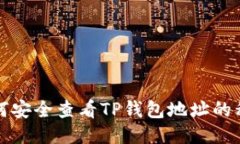 如何安全查看TP钱包地址的