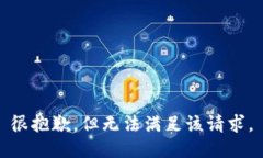 很抱歉，但无法满足该请