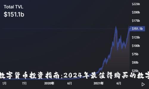 加密数字货币投资指南：2024年最值得购买的数字资产