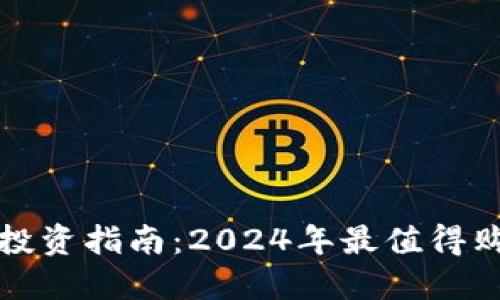 加密数字货币投资指南：2024年最值得购买的数字资产