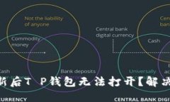 手机系统更新后T P钱包无