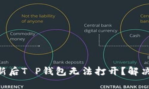 手机系统更新后T P钱包无法打开？解决方法大汇总！