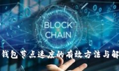 提升TP钱包节点速度的有效