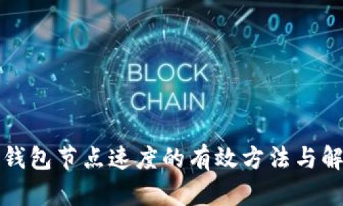 提升TP钱包节点速度的有效方法与解决方案