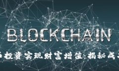 如何通过加密货币投资实