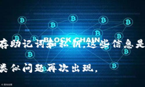 在讨论如何处理TP钱包账户删除的问题之前，我们首先来明确一下什么是TP钱包。TP钱包是一种数字货币钱包，它允许用户存储、管理和交易加密货币。如果不小心删除了TP钱包账户，可能会导致用户无法访问他们的资产或交易记录。这种情况下，应该如何处理呢？

理解TP钱包账户删除的影响
首先，用户需要了解TP钱包的工作原理。每个钱包都有其独特的私钥和助记词。这些信息是您访问和管理加密货币的关键。如果您删除了账户，实际上意味着您可能失去了访问权限。因此，了解账户删除的真正后果至关重要。

恢复账户的可能性
如果您不小心删除了TP钱包账户，有几个恢复账户的途径。最重要的是，您需要查看是否还保留了助记词或私钥。如果您仍然拥有这些信息，就有可能重新访问您的钱包。

利用助记词恢复账户
TP钱包允许您使用助记词（通常是12个或24个单词）来恢复钱包。如果您在注册过程中选择了创建助记词，并将其保存在安全的地方，可以通过以下步骤恢复您的账户：
ul
    li打开TP钱包应用。/li
    li选择“导入钱包”或者“恢复钱包”。/li
    li输入您的助记词，确保准确无误。/li
    li完成恢复后，您将能够访问您的账户。/li
/ul

私钥的作用
如果您能够找到您的私钥，您也可以通过私钥来恢复钱包。私钥是一个重要的信息，它与您的钱包密切相关。通过以下步骤，您可以使用私钥恢复您的TP钱包：
ul
    li在TP钱包中选择“导入钱包”。/li
    li选择“通过私钥导入”。/li
    li输入您的私钥信息。/li
    li完成导入，您将可以访问您的钱包和资产。/li
/ul

如果没有助记词或私钥怎么办？
如果您没有保存助记词或私钥，恢复钱包就会变得非常困难。在这种情况下，您可以尝试以下方法：
ul
    li检查您之前的记录或电子邮件，看看是否有保存助记词的地方。/li
    li联系客服支持，咨询有关恢复账户的信息。但请注意，如果没有助记词或私钥，恢复几乎是不可能的。/li
/ul

预防账户删除的建议
为了避免将来再次发生此类问题，以下是一些建议：
ul
    li在创建账户时，认真保存助记词和私钥。/li
    li将备份信息存放于安全的位置，例如密码管理器。/li
    li定期检查您的账户活动和设置，确保没有异常情况。/li
/ul

总结
删除TP钱包账户虽然可能会让人感到沮丧，但理解如何恢复和操作，可以帮助您从中走出来。最重要的是，务必妥善保存助记词和私钥。这些信息是您数字资产的保护伞。如果没有这些信息，恢复账户可能会非常困难。

通过本文的讨论，希望您能够对TP钱包账户的管理有一个更深的理解。在未来的操作中，确保信息备份和安全，以避免类似问题再次出现。