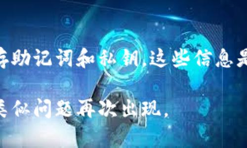 在讨论如何处理TP钱包账户删除的问题之前，我们首先来明确一下什么是TP钱包。TP钱包是一种数字货币钱包，它允许用户存储、管理和交易加密货币。如果不小心删除了TP钱包账户，可能会导致用户无法访问他们的资产或交易记录。这种情况下，应该如何处理呢？

理解TP钱包账户删除的影响
首先，用户需要了解TP钱包的工作原理。每个钱包都有其独特的私钥和助记词。这些信息是您访问和管理加密货币的关键。如果您删除了账户，实际上意味着您可能失去了访问权限。因此，了解账户删除的真正后果至关重要。

恢复账户的可能性
如果您不小心删除了TP钱包账户，有几个恢复账户的途径。最重要的是，您需要查看是否还保留了助记词或私钥。如果您仍然拥有这些信息，就有可能重新访问您的钱包。

利用助记词恢复账户
TP钱包允许您使用助记词（通常是12个或24个单词）来恢复钱包。如果您在注册过程中选择了创建助记词，并将其保存在安全的地方，可以通过以下步骤恢复您的账户：
ul
    li打开TP钱包应用。/li
    li选择“导入钱包”或者“恢复钱包”。/li
    li输入您的助记词，确保准确无误。/li
    li完成恢复后，您将能够访问您的账户。/li
/ul

私钥的作用
如果您能够找到您的私钥，您也可以通过私钥来恢复钱包。私钥是一个重要的信息，它与您的钱包密切相关。通过以下步骤，您可以使用私钥恢复您的TP钱包：
ul
    li在TP钱包中选择“导入钱包”。/li
    li选择“通过私钥导入”。/li
    li输入您的私钥信息。/li
    li完成导入，您将可以访问您的钱包和资产。/li
/ul

如果没有助记词或私钥怎么办？
如果您没有保存助记词或私钥，恢复钱包就会变得非常困难。在这种情况下，您可以尝试以下方法：
ul
    li检查您之前的记录或电子邮件，看看是否有保存助记词的地方。/li
    li联系客服支持，咨询有关恢复账户的信息。但请注意，如果没有助记词或私钥，恢复几乎是不可能的。/li
/ul

预防账户删除的建议
为了避免将来再次发生此类问题，以下是一些建议：
ul
    li在创建账户时，认真保存助记词和私钥。/li
    li将备份信息存放于安全的位置，例如密码管理器。/li
    li定期检查您的账户活动和设置，确保没有异常情况。/li
/ul

总结
删除TP钱包账户虽然可能会让人感到沮丧，但理解如何恢复和操作，可以帮助您从中走出来。最重要的是，务必妥善保存助记词和私钥。这些信息是您数字资产的保护伞。如果没有这些信息，恢复账户可能会非常困难。

通过本文的讨论，希望您能够对TP钱包账户的管理有一个更深的理解。在未来的操作中，确保信息备份和安全，以避免类似问题再次出现。