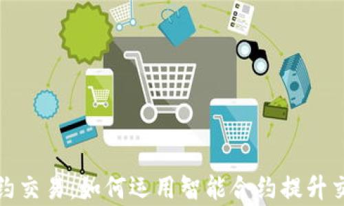 
加密货币智能合约交易：如何运用智能合约提升交易安全性与效率