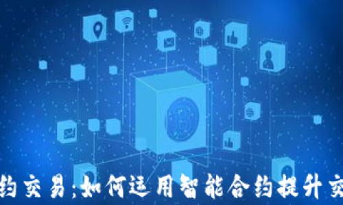 
加密货币智能合约交易：如何运用智能合约提升交易安全性与效率